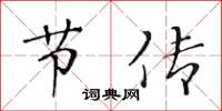 黄华生节传楷书怎么写