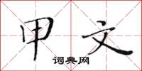 黄华生甲文楷书怎么写