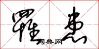 王冬龄罹患草书怎么写