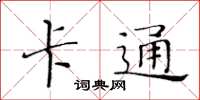 黄华生卡通楷书怎么写