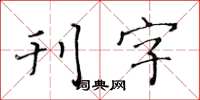 黄华生刊字楷书怎么写
