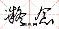王冬龄凝念草书怎么写