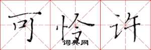 黄华生可怜许楷书怎么写