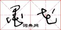 王冬龄墨花草书怎么写