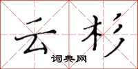 黄华生云杉楷书怎么写