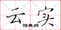 黄华生云实楷书怎么写