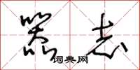 王冬龄器志草书怎么写