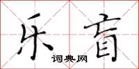 黄华生乐盲楷书怎么写