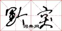 王冬龄黔突草书怎么写