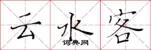 黄华生云水客楷书怎么写