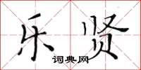 黄华生乐贤楷书怎么写