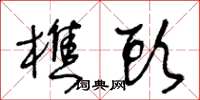 王冬龄樵头草书怎么写