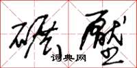 王冬龄碾压草书怎么写