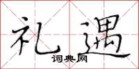 黄华生礼遇楷书怎么写