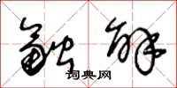 王冬龄融解草书怎么写