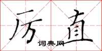 黄华生厉直楷书怎么写