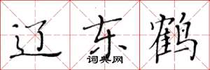 黄华生辽东鹤楷书怎么写