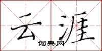 黄华生云涯楷书怎么写