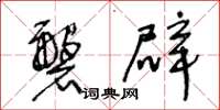 王冬龄磐辟草书怎么写
