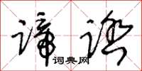 王冬龄蹄踏草书怎么写