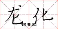 黄华生龙化楷书怎么写