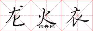 黄华生龙火衣楷书怎么写
