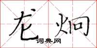 黄华生龙炯楷书怎么写