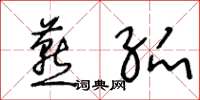 王冬龄燕弧草书怎么写