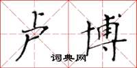 黄华生卢博楷书怎么写
