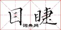 黄华生目睫楷书怎么写