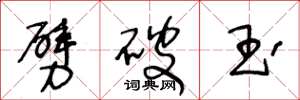 王冬龄劈破玉草书怎么写