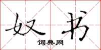 黄华生奴书楷书怎么写