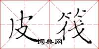 黄华生皮筏楷书怎么写