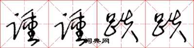 王冬龄踵踵跌跌草书怎么写