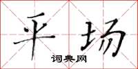 黄华生平场楷书怎么写