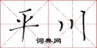 黄华生平川楷书怎么写