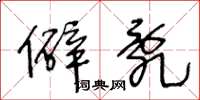 王冬龄僻乱草书怎么写