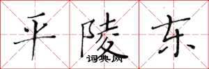 黄华生平陵东楷书怎么写