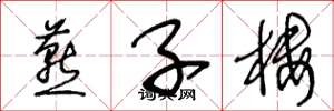 王冬龄燕子楼草书怎么写