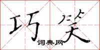 黄华生巧笑楷书怎么写