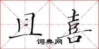 黄华生且喜楷书怎么写
