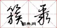王冬龄簇聚草书怎么写