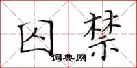 黄华生囚禁楷书怎么写