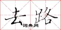 黄华生去路楷书怎么写