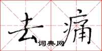 黄华生去痛楷书怎么写