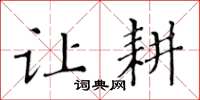 黄华生让耕楷书怎么写