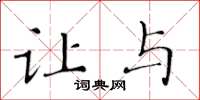 黄华生让与楷书怎么写