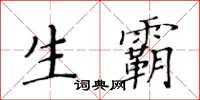 黄华生生霸楷书怎么写