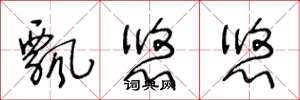 王冬龄飘悠悠草书怎么写