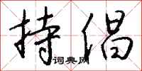 钱沛云持倡行书怎么写